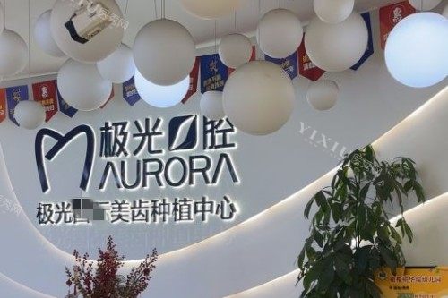 成都极光口腔(金牛店)4