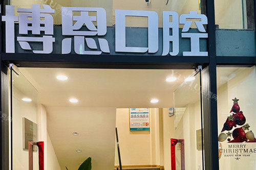 成都博恩口腔大门