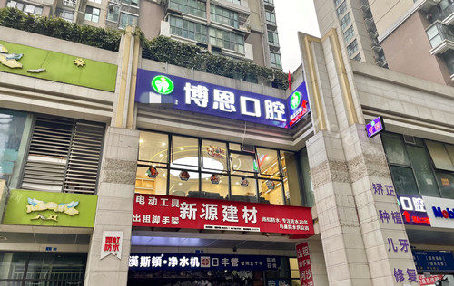 成都博恩口腔门头图
