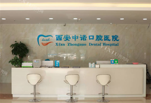 西安中诺口腔医院环境