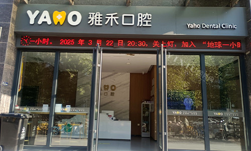 西安雅禾口腔门头