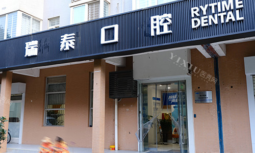 西安瑞秦口腔曲江分院门头
