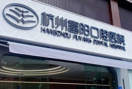 杭州富阳口腔医院招牌
