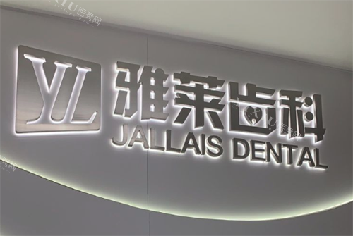 杭州雅莱齿科医院