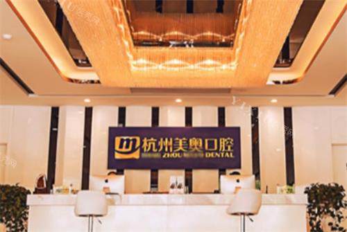 杭州美奥口腔前台