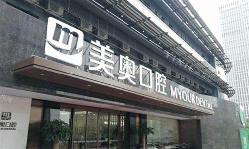 杭州美奥口腔医院大门口图