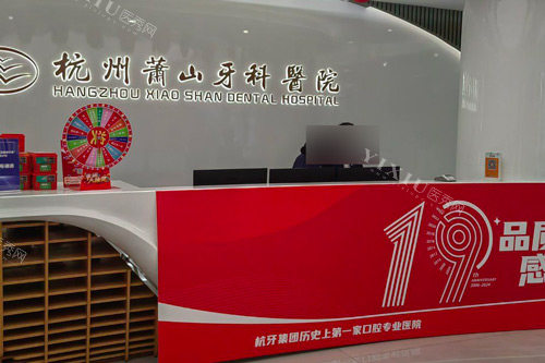 杭州萧山牙科（总院）前台图