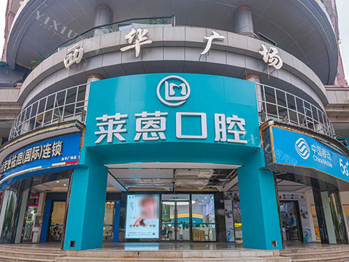 金华莱恩口腔外景