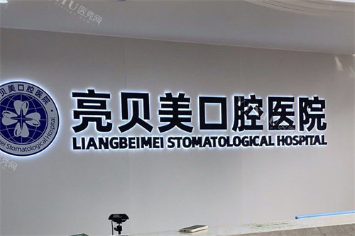 杭州亮贝美口腔医院城东总院前台环境