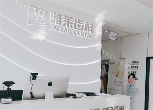 杭州雅莱齿科前台环境