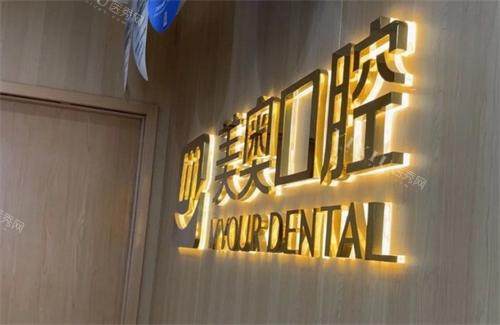 杭州美奥口腔logo