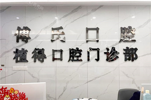 义乌傅氏口腔前台 (2)