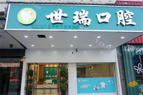 义乌世瑞口腔大门