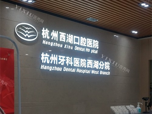 杭州西湖口腔医院西湖区品牌墙