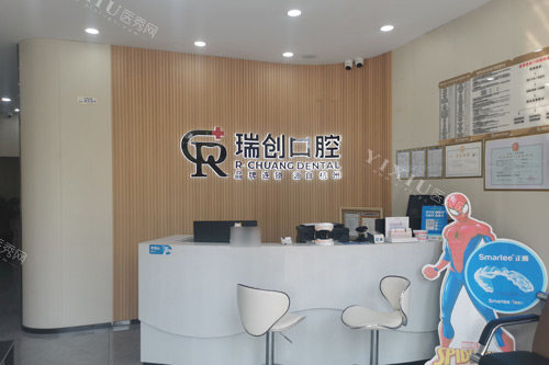 杭州瑞创口腔（下沙分院）前台图