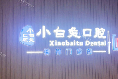 钟祥小白兔口腔logo