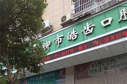 乐清皓齿口腔外景