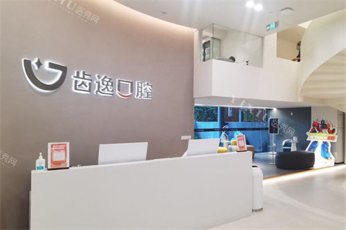 乐清齿逸口腔前台