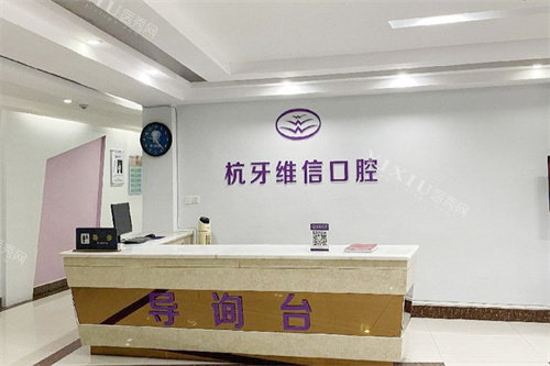 杭牙维信口腔门诊陵水分院前台