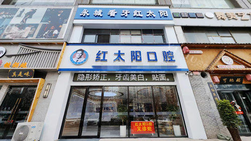 商丘永城红太阳口腔外观图
