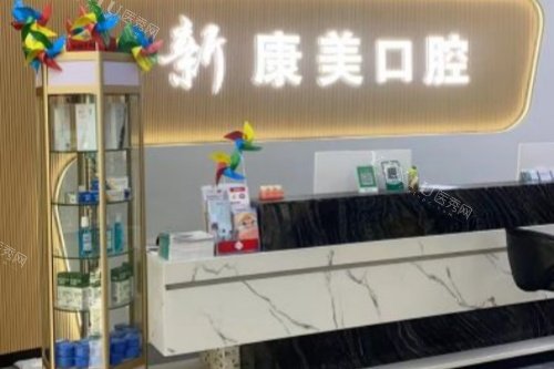 蒲城新康美口腔导诊台