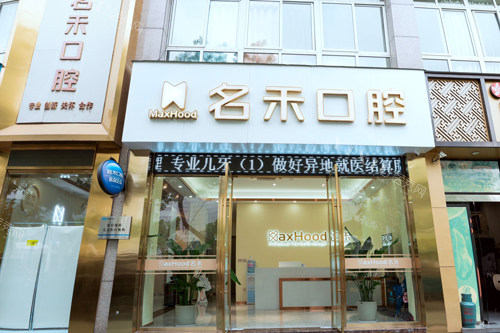 丽水名禾口腔外景图