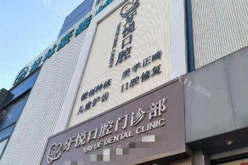 泰安牙悦口腔门头图