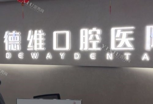 绍兴柯桥德维口腔logo示意图