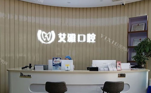 武汉艾雅口腔看牙服务台