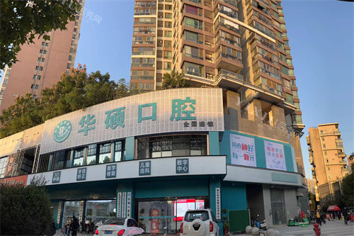 武汉华硕口腔医院门头图