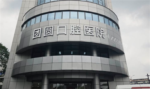 杭州团圆口腔医院门头