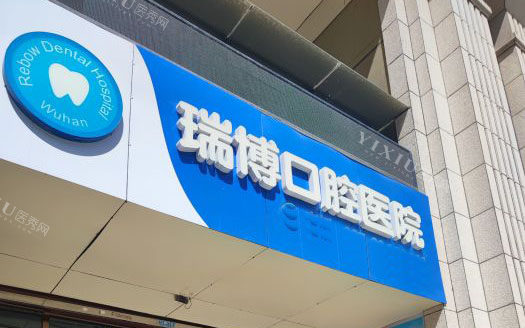 武汉瑞博口腔门头外景图
