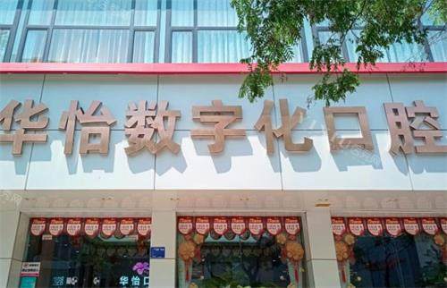 威海华怡口腔门头图