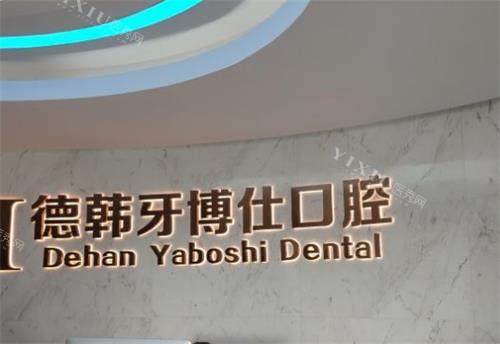威海德韩牙博仕口腔logo