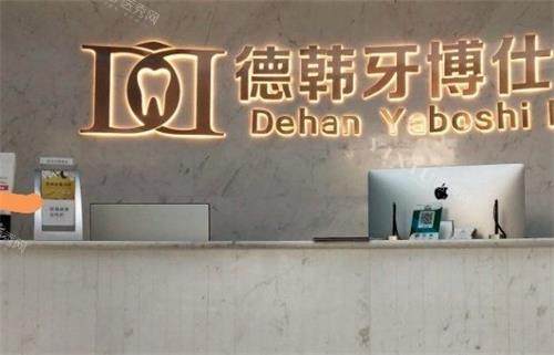 威海德韩牙博仕口腔前台环境