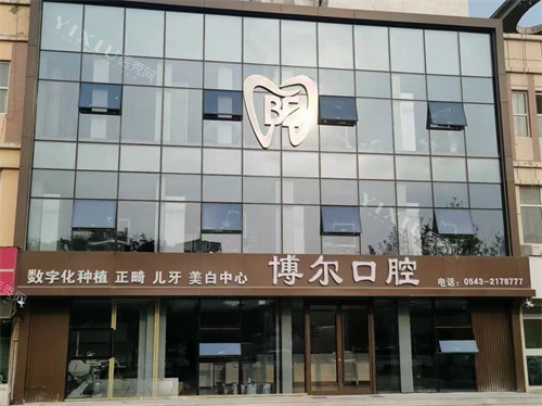 滨州博尔口腔外景环境图