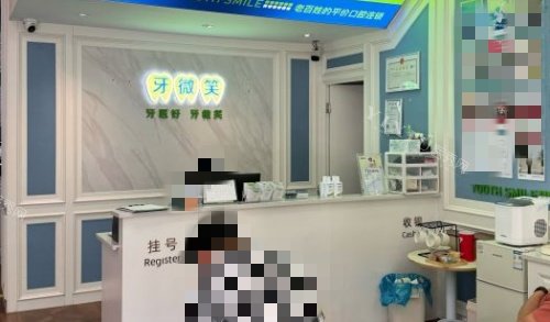 衢州牙微笑柯城口腔前台示意图