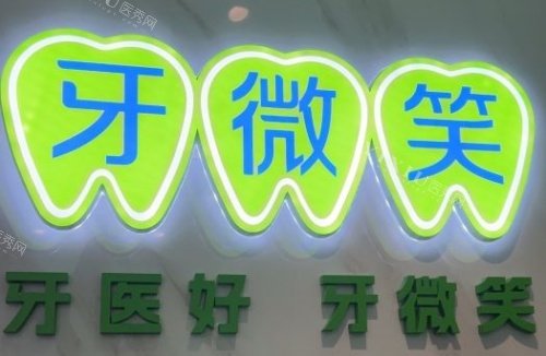 衢州牙微笑柯城口腔logo示意图