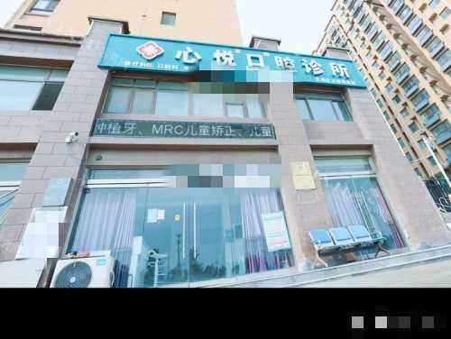菏泽心悦口腔外观