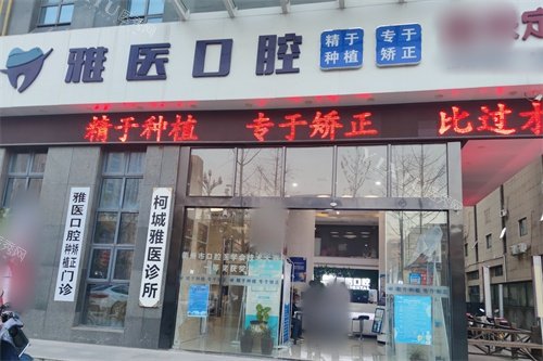 衢州雅医口腔外景图