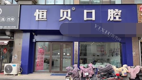 菏泽恒贝口腔外观门头
