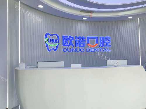 山东菏泽欧诺口腔门诊前台