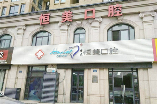 新昌博大恒美口腔
