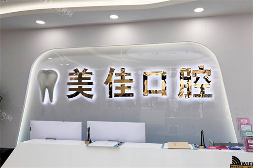 曹县美佳口腔前台