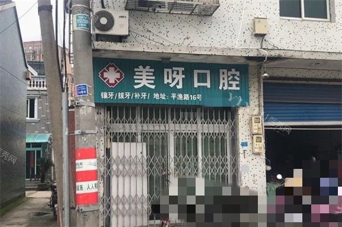 舟山普陀区美呀口腔外景图