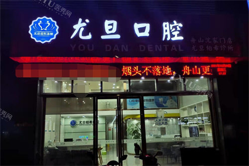 舟山尤旦口腔(柏希诊所)外景