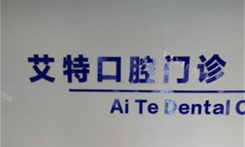 平顶山艾特口腔logo图