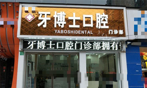 平顶山牙博士口腔门头图