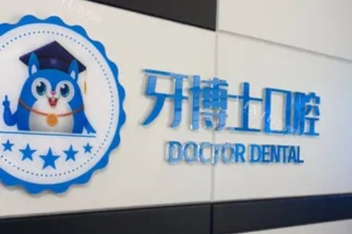舞钢牙博士口腔医院背景墙
