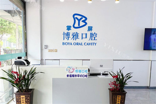 平顶山郏县博雅口腔前台